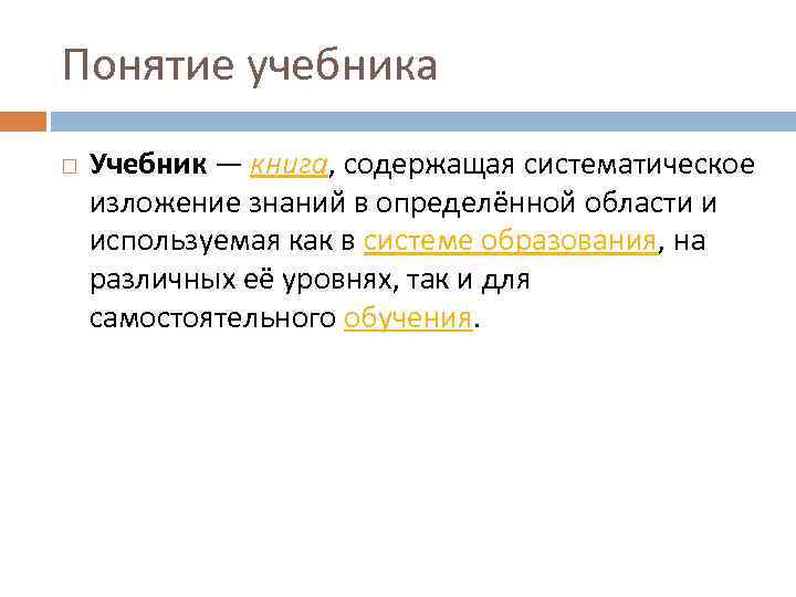 Понятие учебника Учебник — книга, содержащая систематическое изложение знаний в определённой области и используемая