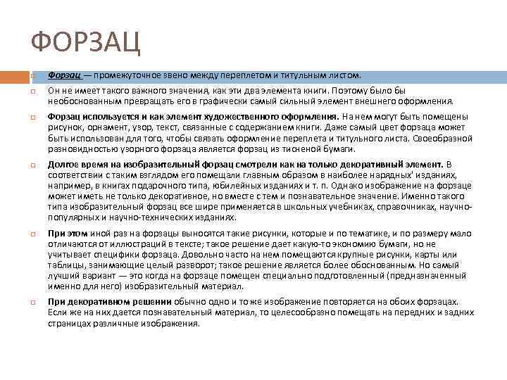 ФОРЗАЦ Форзац — промежуточное звено между переплетом и титульным листом. Он не имеет такого
