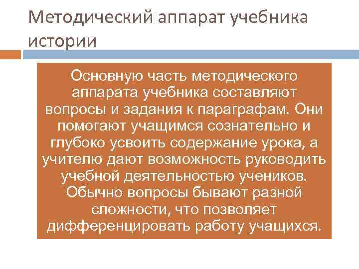 Методический аппарат учебника истории Основную часть методического аппарата учебника составляют вопросы и задания к