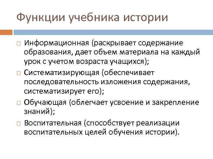 Выполнить история. Функции учебника истории. Функции школьного учебника истории. Информационная функция учебника. Функции учебника в педагогике.