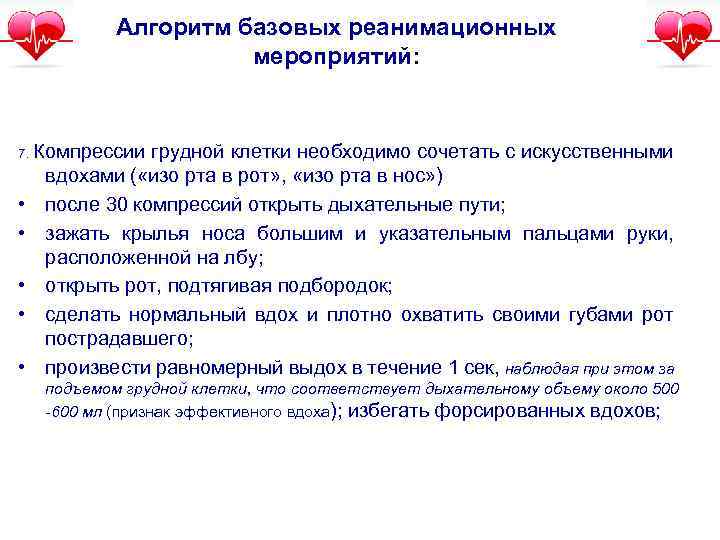 Алгоритм базовых реанимационных мероприятий: 7. Компрессии • • • грудной клетки необходимо сочетать с