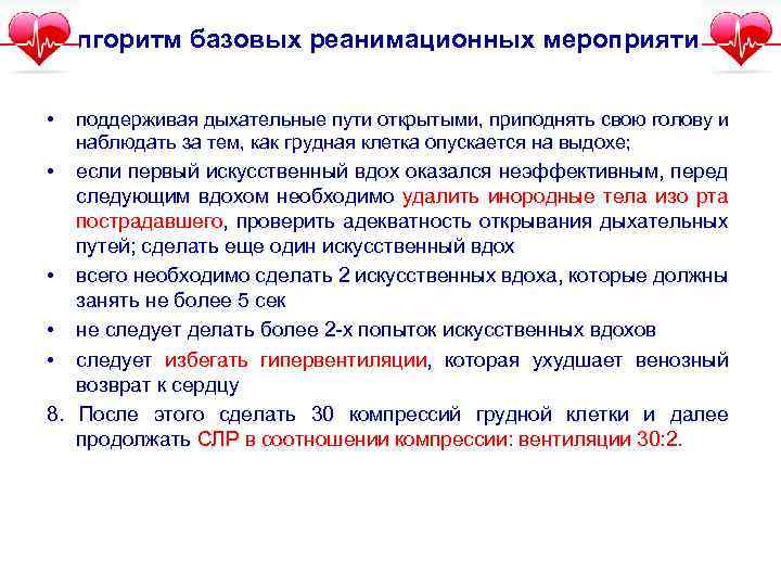 Алгоритм базовых реанимационных мероприятий: • поддерживая дыхательные пути открытыми, приподнять свою голову и наблюдать
