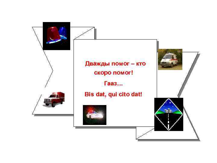 Дважды помог – кто скоро помог! Гааз… Bis dat, qui cito dat! 
