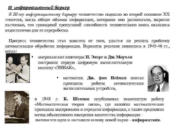 III информационный барьер К III-му информационному барьеру человечество подошло во второй половине XX столетия,