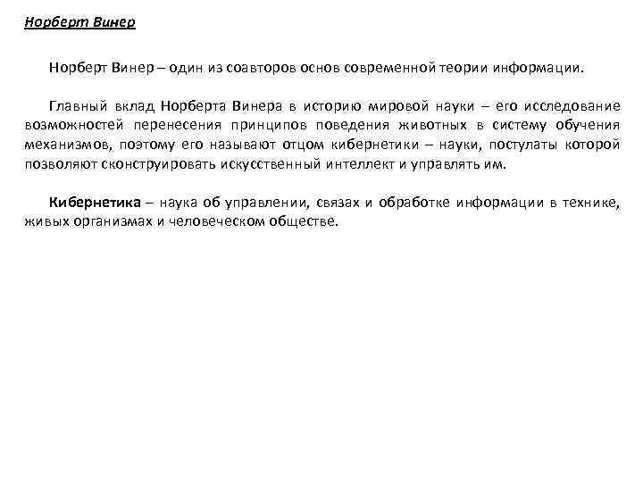 Норберт Винер – один из соавторов основ современной теории информации. Главный вклад Норберта Винера