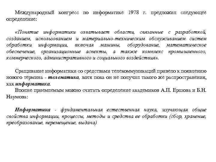 Международный конгресс по информатике 1978 г. предложил следующее определение: «Понятие информатики охватывает области, связанные