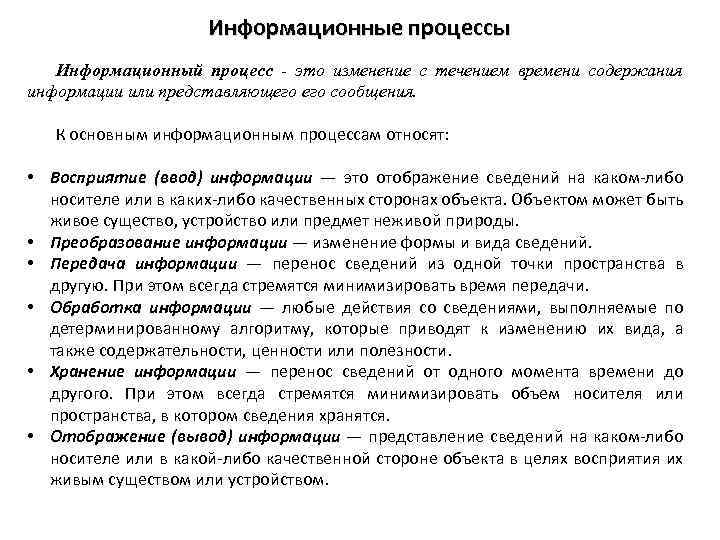 Информационные процессы Информационный процесс - это изменение с течением времени содержания информации или представляющего