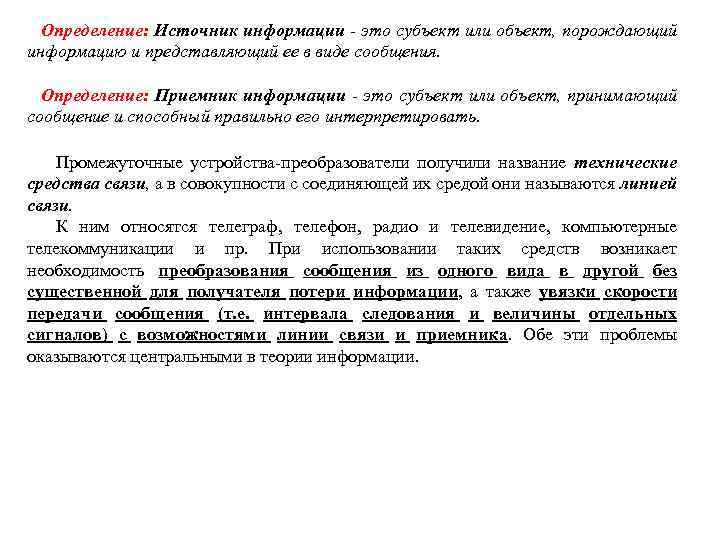 Определение: Источник информации - это субъект или объект, порождающий информацию и представляющий ее в