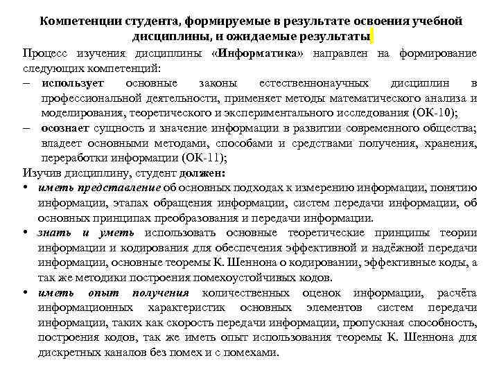 Компетенции студента, формируемые в результате освоения учебной дисциплины, и ожидаемые результаты Процесс изучения дисциплины