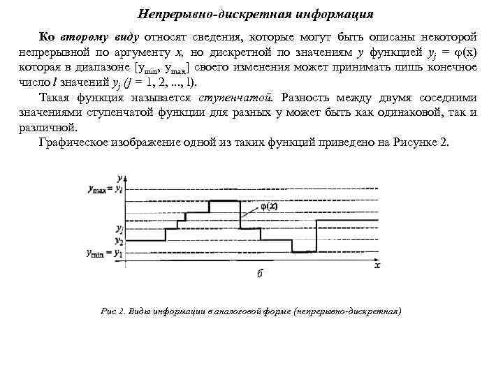Непрерывно-дискретная информация Ко второму виду относят сведения, которые могут быть описаны некоторой непрерывной по