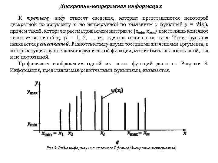 Дискретно-непрерывная информация К третьему виду относят сведения, которые представляются некоторой дискретной по аргументу х,