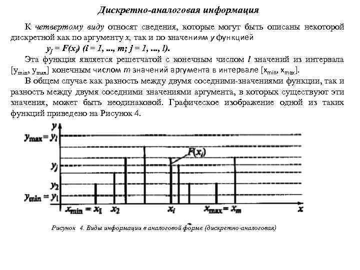 Дискретно-аналоговая информация К четвертому виду относят сведения, которые могут быть описаны некоторой дискретной как