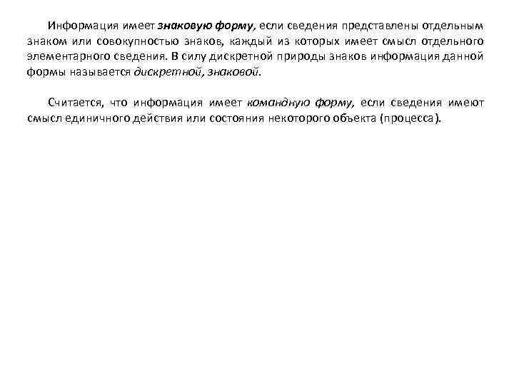 Информация имеет знаковую форму, если сведения представлены отдельным знаком или совокупностью знаков, каждый из