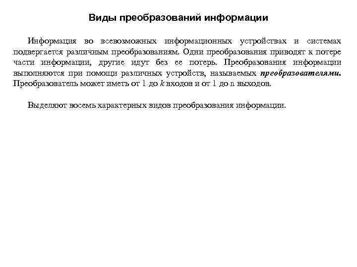 Виды преобразований информации Информация во всевозможных информационных устройствах и системах подвергается различным преобразованиям. Одни