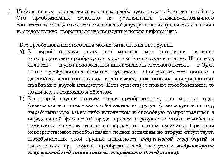 1. Информация одного непрерывного вида преобразуется в другой непрерывный вид. Это преобразование основано на