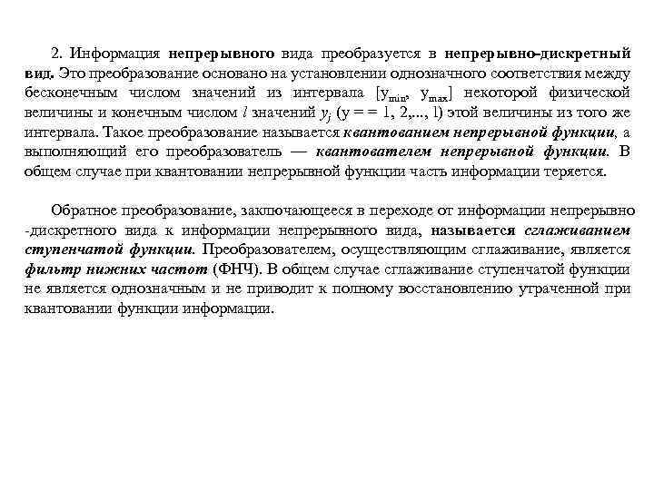 2. Информация непрерывного вида преобразуется в непрерывно-дискретный вид. Это преобразование основано на установлении однозначного