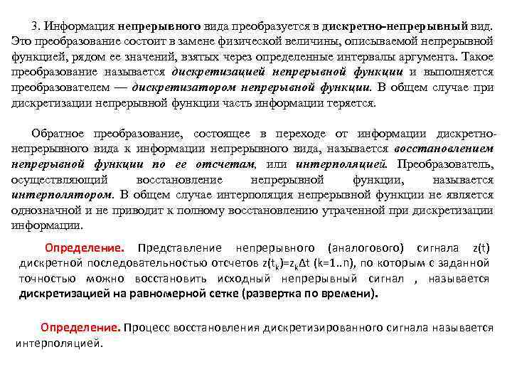 3. Информация непрерывного вида преобразуется в дискретно-непрерывный вид. Это преобразование состоит в замене физической