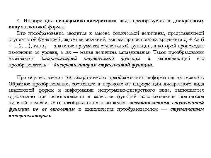 4. Информация непрерывно-дискретного вида преобразуется к дискретному виду аналоговой формы. Это преобразование сводится к
