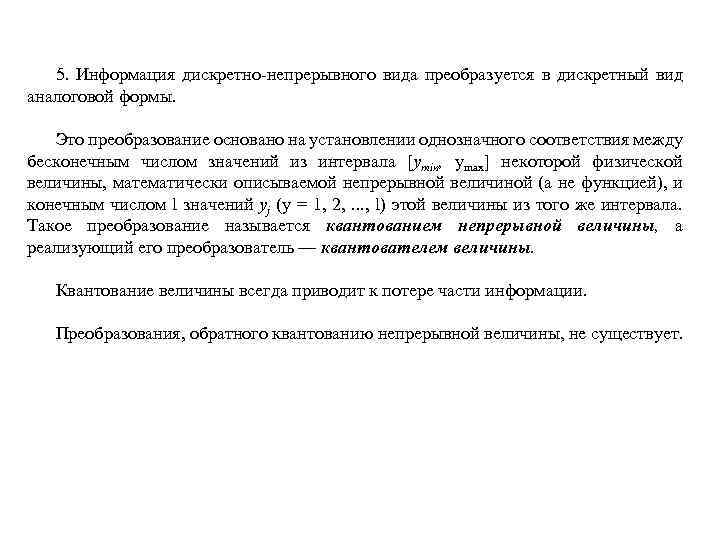 5. Информация дискретно-непрерывного вида преобразуется в дискретный вид аналоговой формы. Это преобразование основано на