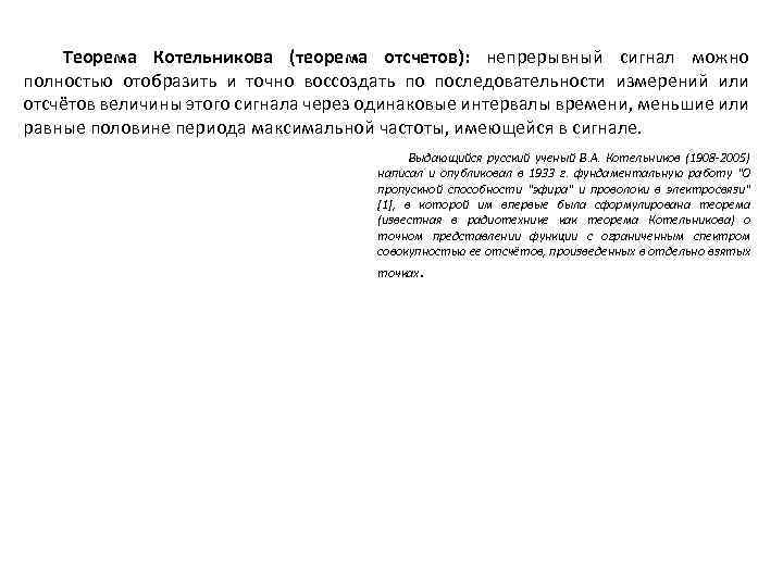 Теорема Котельникова (теорема отсчетов): непрерывный сигнал можно полностью отобразить и точно воссоздать по последовательности