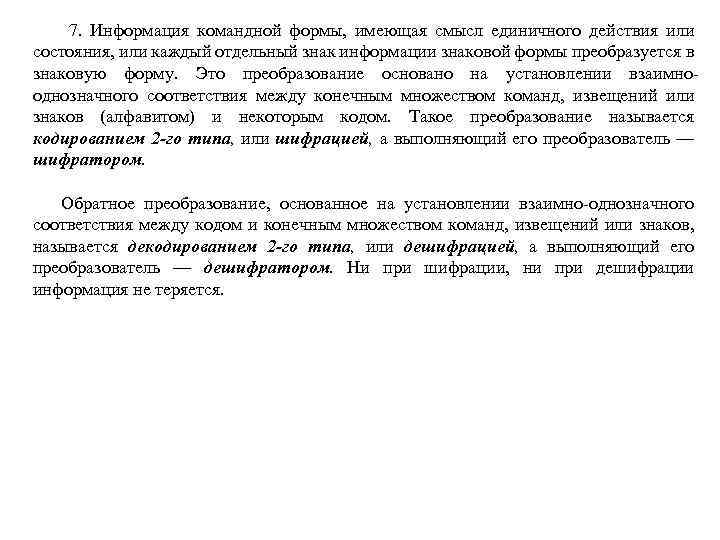  7. Информация командной формы, имеющая смысл единичного действия или состояния, или каждый отдельный