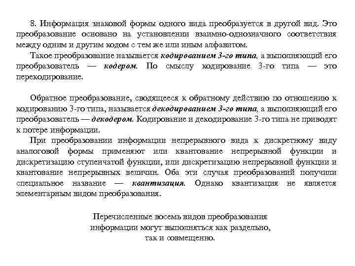 8. Информация знаковой формы одного вида преобразуется в другой вид. Это преобразование основано на