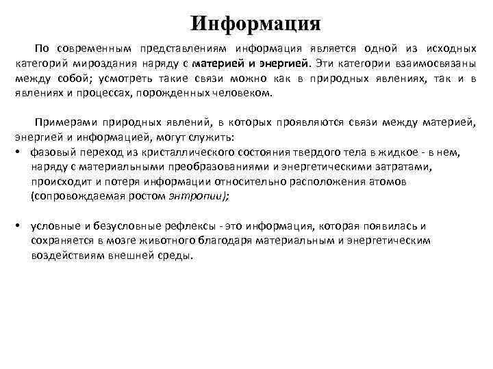Информация По современным представлениям информация является одной из исходных категорий мироздания наряду с материей