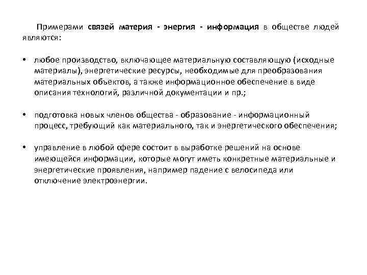 Примерами связей материя - энергия - информация в обществе людей являются: • любое производство,