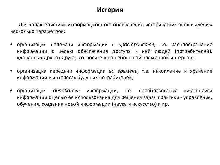 История Для характеристики информационного обеспечения исторических эпох выделим несколько параметров: • организация передачи информации