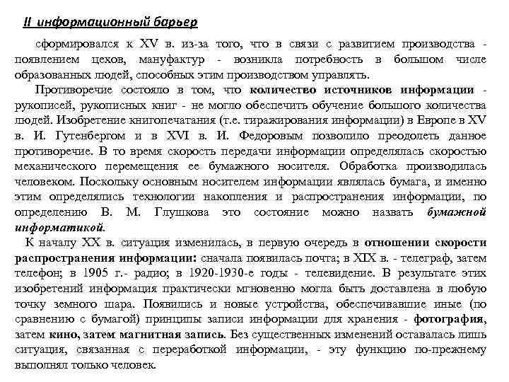 II информационный барьер сформировался к XV в. из-за того, что в связи с развитием