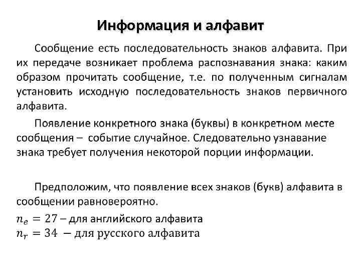Информация и алфавит • 