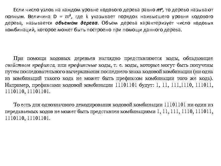 Если число узлов на каждом уровне кодового дерева равно mn, то дерево называют полным.