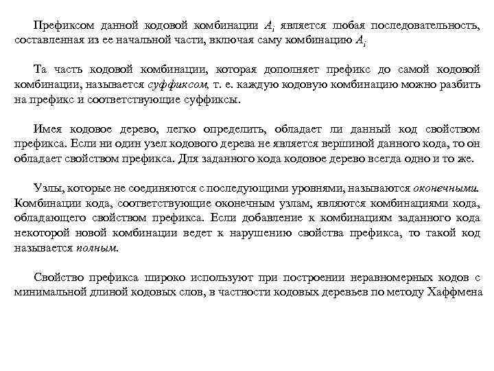 Префиксом данной кодовой комбинации Аi является любая последовательность, составленная из ее начальной части, включая