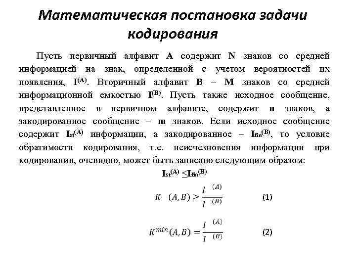 Математическая постановка задачи кодирования Пусть первичный алфавит A содержит N знаков со средней информацией