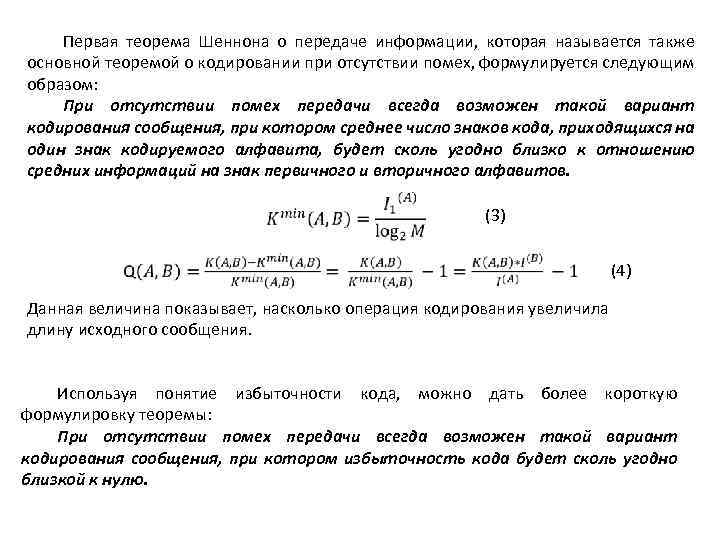 Первая теорема Шеннона о передаче информации, которая называется также основной теоремой о кодировании при
