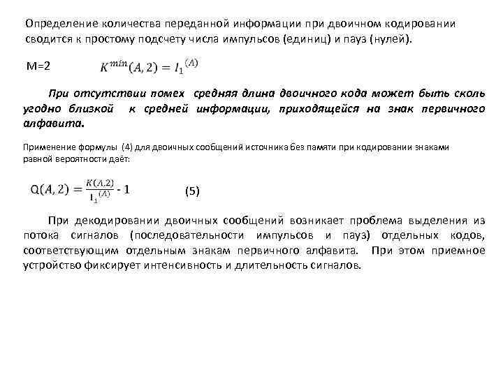 Определение количества переданной информации при двоичном кодировании сводится к простому подсчету числа импульсов (единиц)