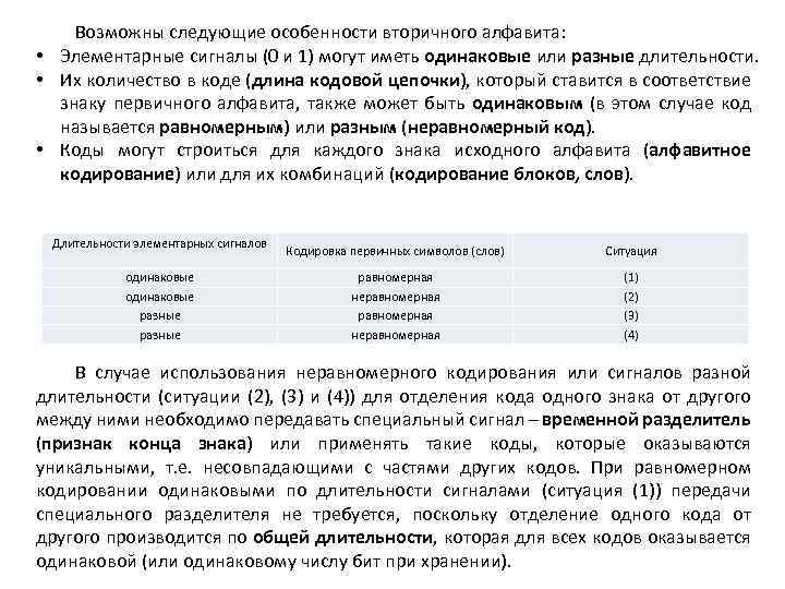 Возможны следующие особенности вторичного алфавита: • Элементарные сигналы (0 и 1) могут иметь одинаковые