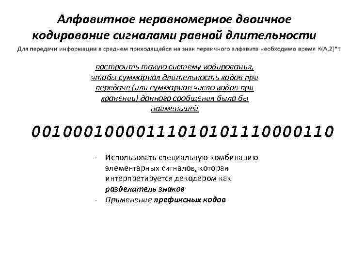 Алфавитное неравномерное двоичное кодирование сигналами равной длительности построить такую систему кодирования, чтобы суммарная длительность