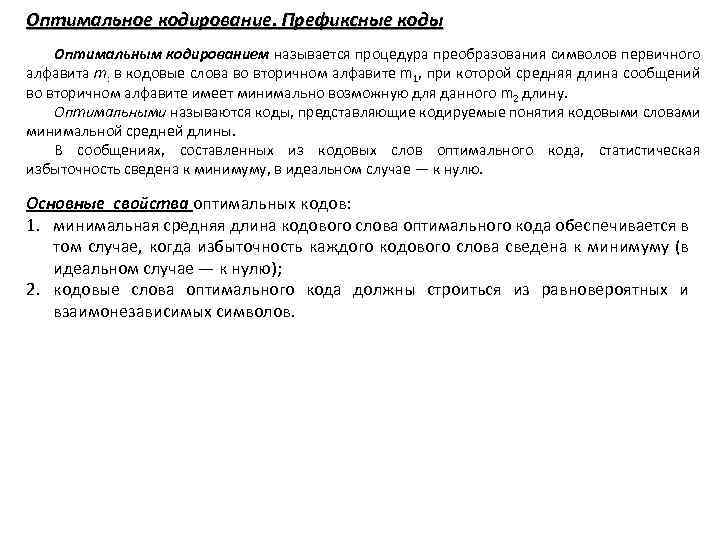 Оптимальное кодирование. Префиксные коды Оптимальным кодированием называется процедура преобразования символов первичного алфавита т: в