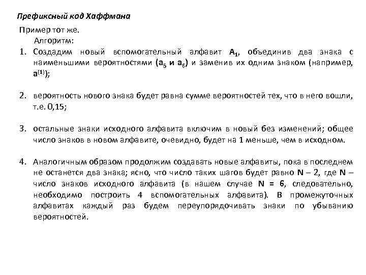 Префиксный код Хаффмана Пример тот же. Алгоритм: 1. Создадим новый вспомогательный алфавит A 1,