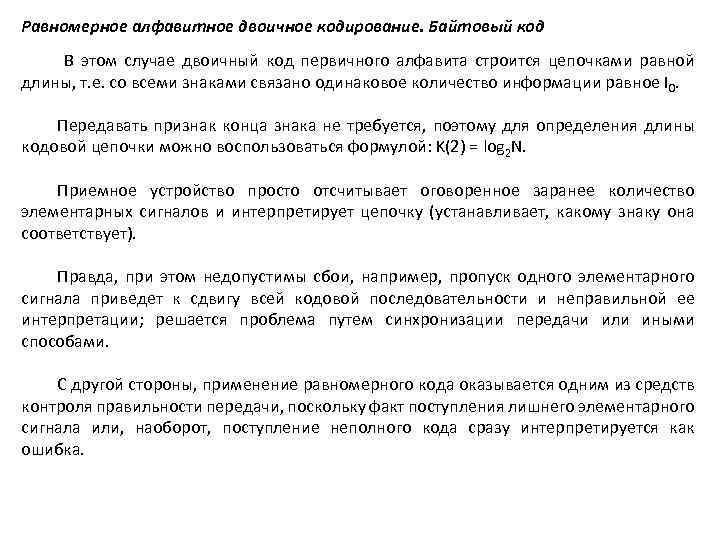 Равномерное алфавитное двоичное кодирование. Байтовый код В этом случае двоичный код первичного алфавита строится