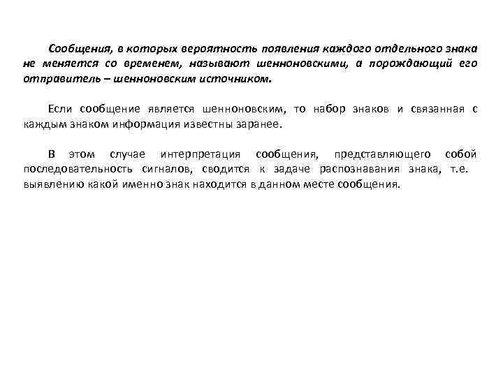 Сообщения, в которых вероятность появления каждого отдельного знака не меняется со временем, называют шенноновскими,