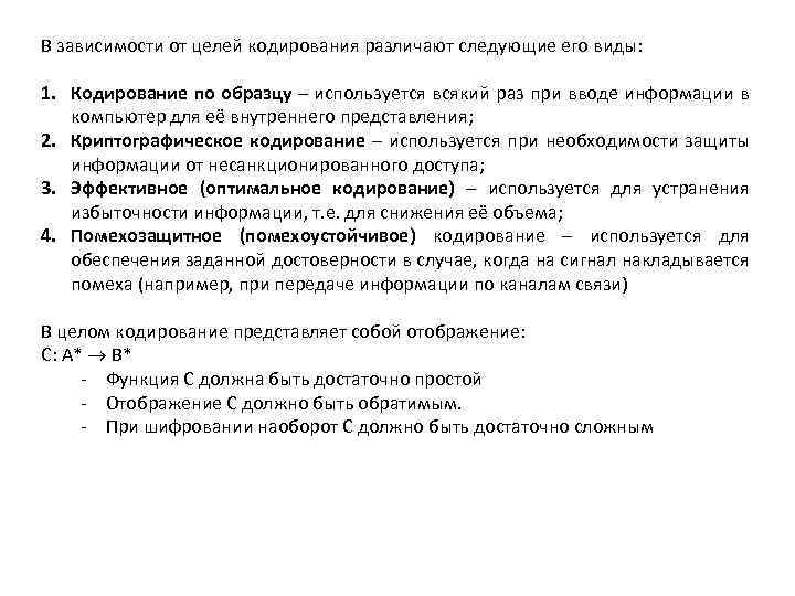 В зависимости от целей кодирования различают следующие его виды: 1. Кодирование по образцу –