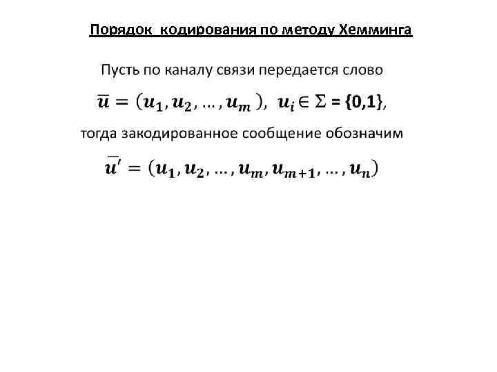 Порядок кодирования по методу Хемминга 