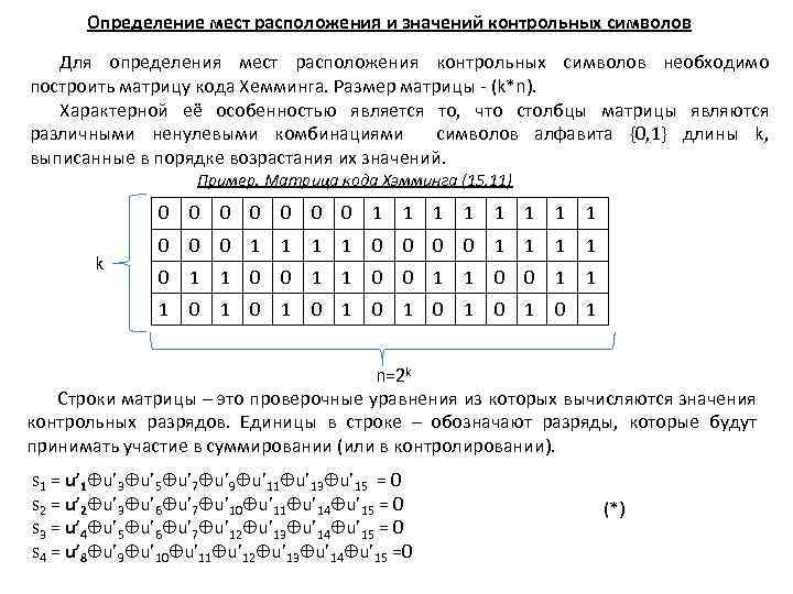 Определение мест расположения и значений контрольных символов Для определения мест расположения контрольных символов необходимо