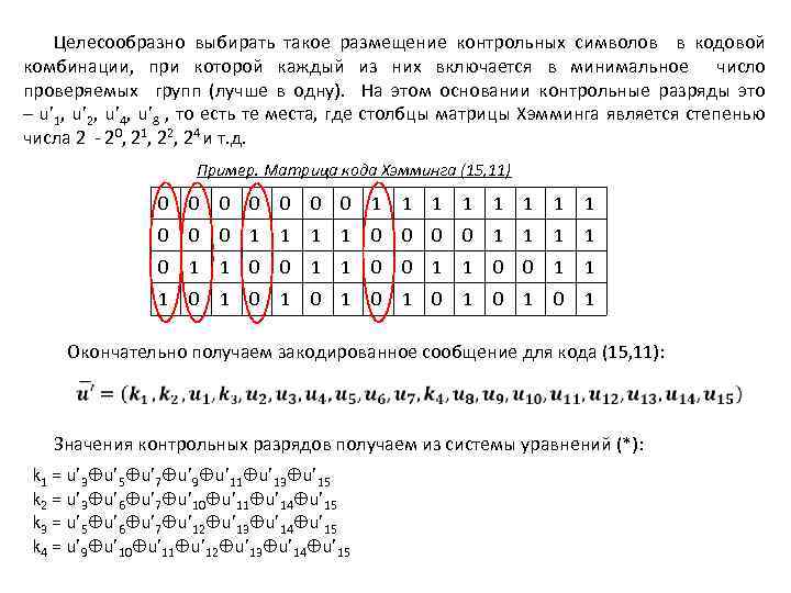 Код хемминга презентация