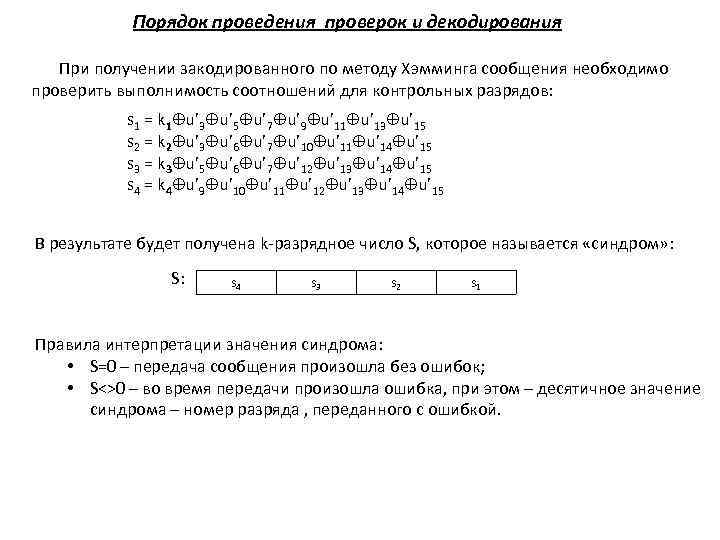 Порядок проведения проверок и декодирования При получении закодированного по методу Хэмминга сообщения необходимо проверить