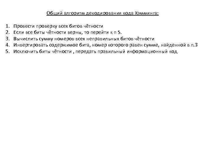 Общий алгоритм декодирования кода Хэмминга: 1. 2. 3. 4. 5. Провести проверку всех битов