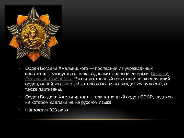 Полководческие ордена великой отечественной войны. Последний орден. Высший военный полководческий орден СССР.