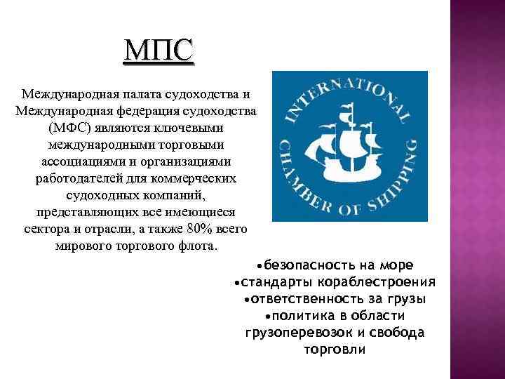 МПС Международная палата судоходства и Международная федерация судоходства (МФС) являются ключевыми международными торговыми ассоциациями